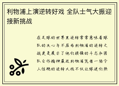 利物浦上演逆转好戏 全队士气大振迎接新挑战