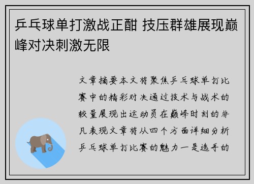 乒乓球单打激战正酣 技压群雄展现巅峰对决刺激无限