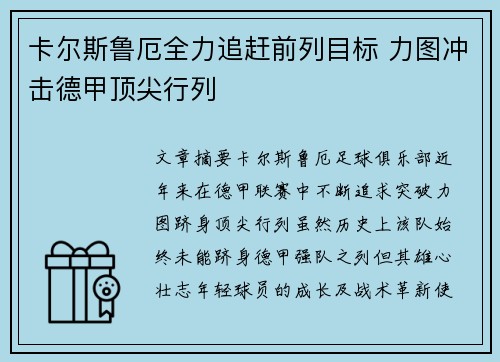卡尔斯鲁厄全力追赶前列目标 力图冲击德甲顶尖行列