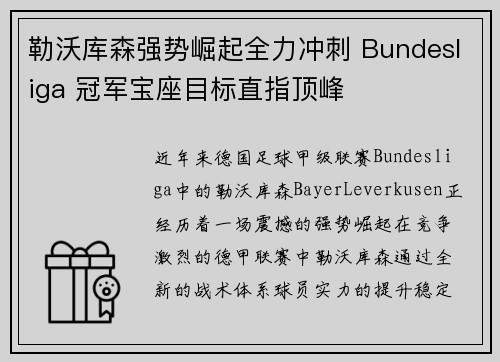 勒沃库森强势崛起全力冲刺 Bundesliga 冠军宝座目标直指顶峰