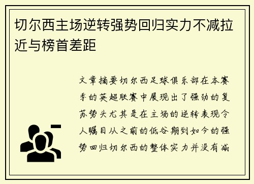 切尔西主场逆转强势回归实力不减拉近与榜首差距