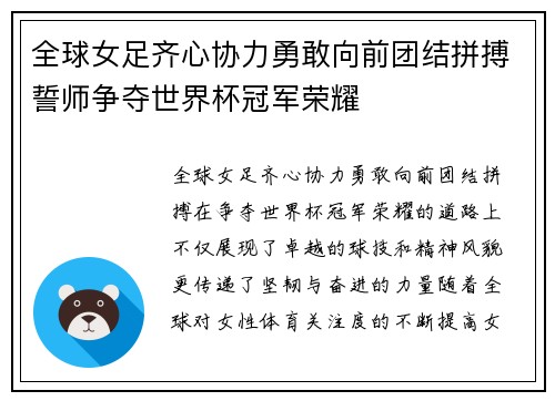 全球女足齐心协力勇敢向前团结拼搏誓师争夺世界杯冠军荣耀