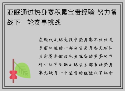 亚眠通过热身赛积累宝贵经验 努力备战下一轮赛事挑战