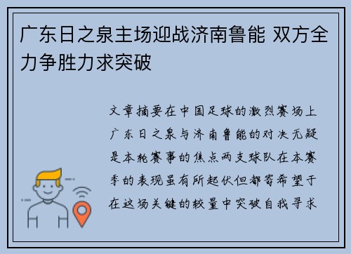 广东日之泉主场迎战济南鲁能 双方全力争胜力求突破