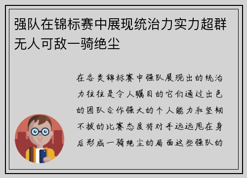 强队在锦标赛中展现统治力实力超群无人可敌一骑绝尘