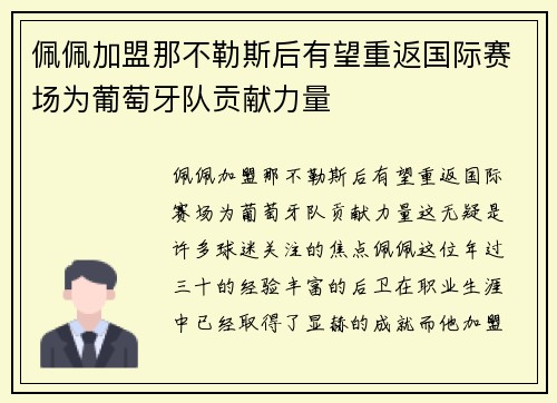 佩佩加盟那不勒斯后有望重返国际赛场为葡萄牙队贡献力量