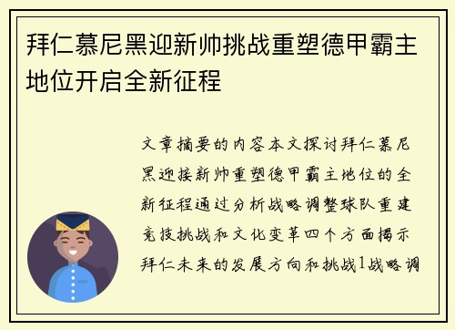 拜仁慕尼黑迎新帅挑战重塑德甲霸主地位开启全新征程