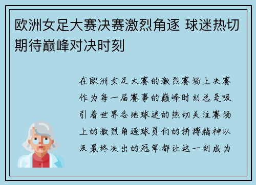 欧洲女足大赛决赛激烈角逐 球迷热切期待巅峰对决时刻