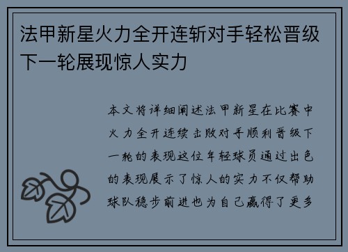 法甲新星火力全开连斩对手轻松晋级下一轮展现惊人实力