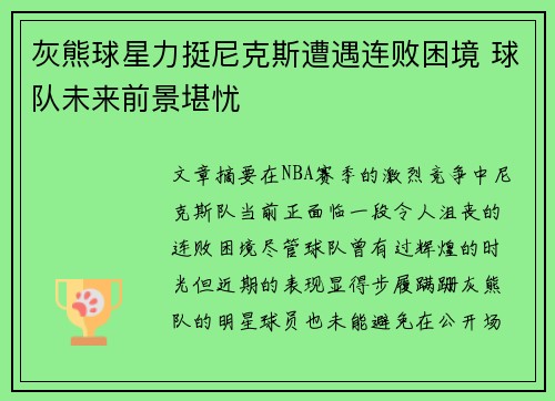 灰熊球星力挺尼克斯遭遇连败困境 球队未来前景堪忧