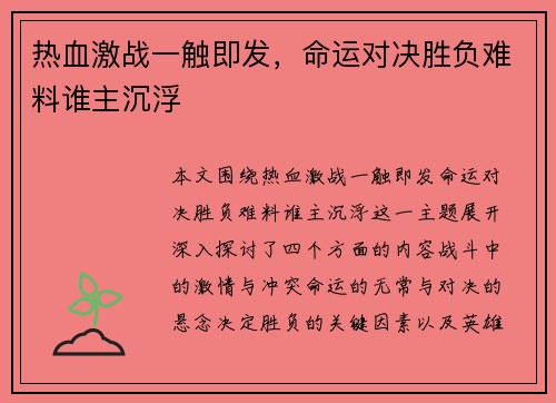 热血激战一触即发，命运对决胜负难料谁主沉浮