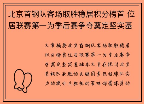 北京首钢队客场取胜稳居积分榜首 位居联赛第一为季后赛争夺奠定坚实基础