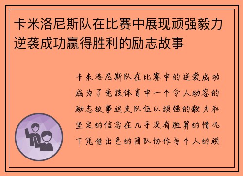 卡米洛尼斯队在比赛中展现顽强毅力逆袭成功赢得胜利的励志故事