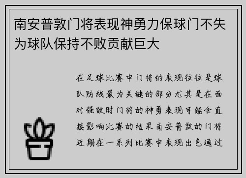 南安普敦门将表现神勇力保球门不失为球队保持不败贡献巨大