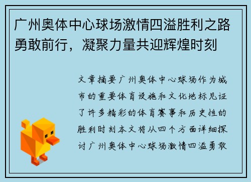 广州奥体中心球场激情四溢胜利之路勇敢前行，凝聚力量共迎辉煌时刻