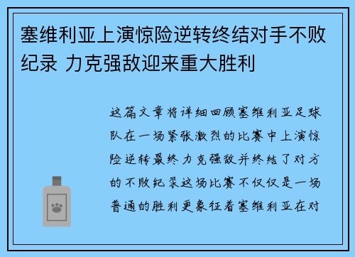 塞维利亚上演惊险逆转终结对手不败纪录 力克强敌迎来重大胜利