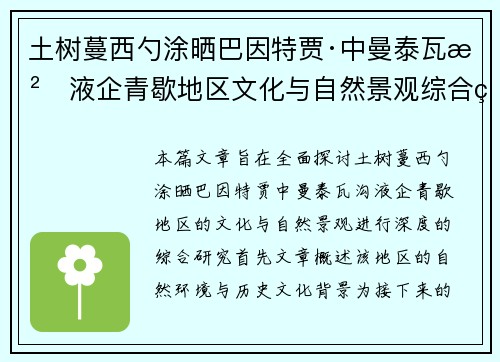 土树蔓西勺涂晒巴因特贾·中曼泰瓦沟液企青歇地区文化与自然景观综合研究