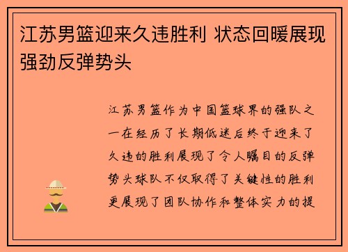 江苏男篮迎来久违胜利 状态回暖展现强劲反弹势头
