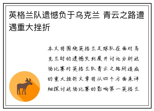 英格兰队遗憾负于乌克兰 青云之路遭遇重大挫折