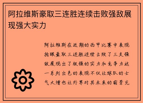 阿拉维斯豪取三连胜连续击败强敌展现强大实力