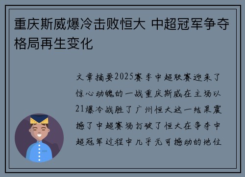 重庆斯威爆冷击败恒大 中超冠军争夺格局再生变化