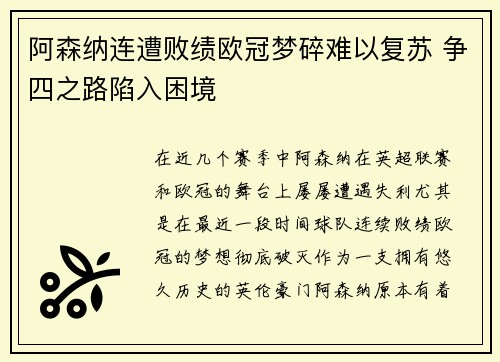 阿森纳连遭败绩欧冠梦碎难以复苏 争四之路陷入困境