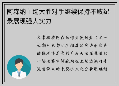 阿森纳主场大胜对手继续保持不败纪录展现强大实力