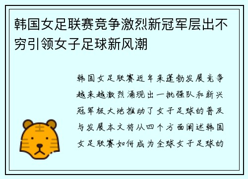 韩国女足联赛竞争激烈新冠军层出不穷引领女子足球新风潮
