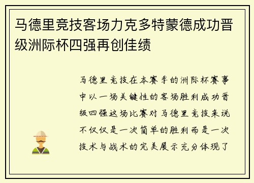 马德里竞技客场力克多特蒙德成功晋级洲际杯四强再创佳绩