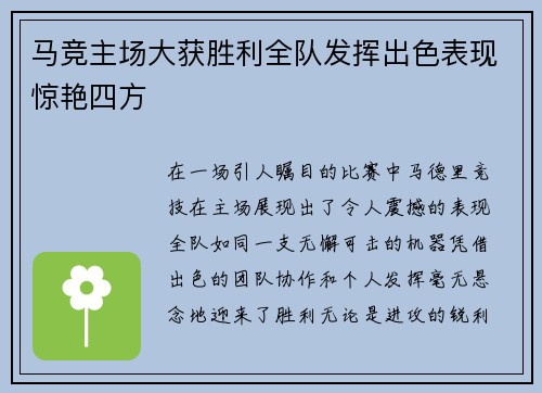 马竞主场大获胜利全队发挥出色表现惊艳四方