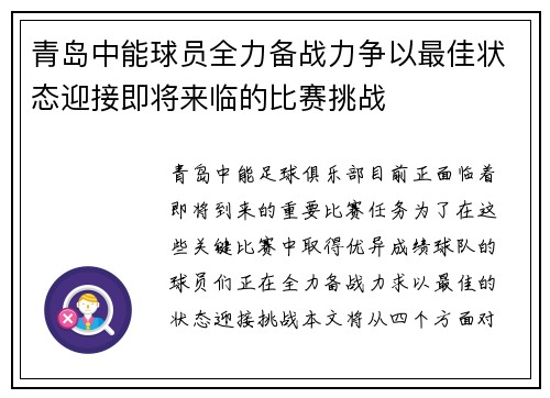 青岛中能球员全力备战力争以最佳状态迎接即将来临的比赛挑战