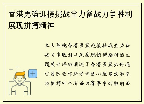香港男篮迎接挑战全力备战力争胜利展现拼搏精神