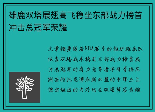 雄鹿双塔展翅高飞稳坐东部战力榜首冲击总冠军荣耀