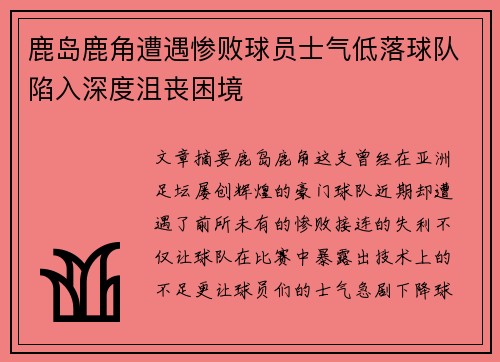 鹿岛鹿角遭遇惨败球员士气低落球队陷入深度沮丧困境