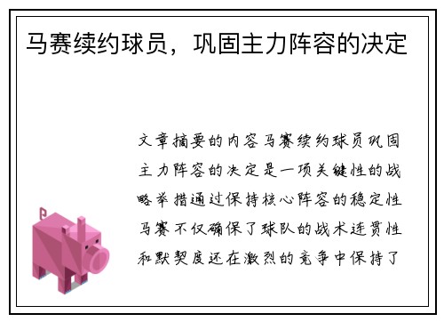 马赛续约球员，巩固主力阵容的决定