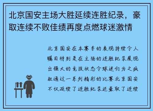 北京国安主场大胜延续连胜纪录,豪取连续不败佳绩再度点燃球迷激情