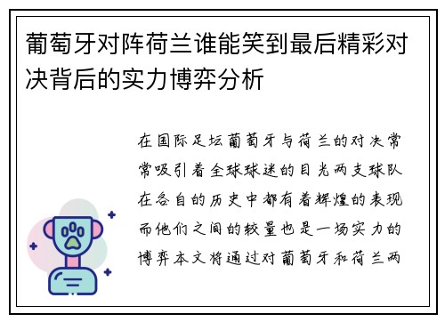 葡萄牙对阵荷兰谁能笑到最后精彩对决背后的实力博弈分析