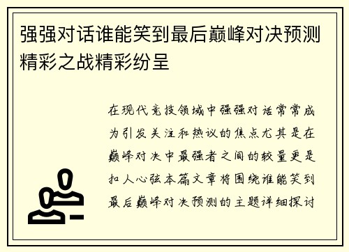 强强对话谁能笑到最后巅峰对决预测精彩之战精彩纷呈