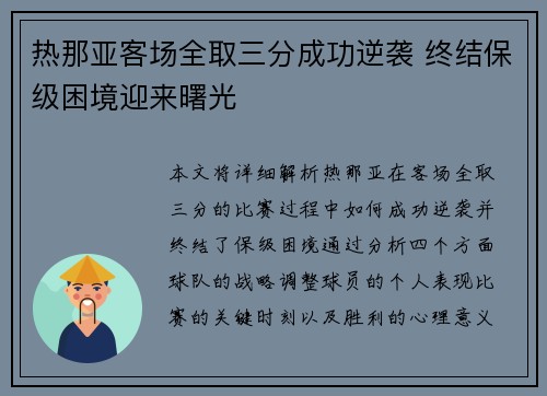 热那亚客场全取三分成功逆袭 终结保级困境迎来曙光