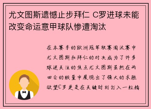尤文图斯遗憾止步拜仁 C罗进球未能改变命运意甲球队惨遭淘汰
