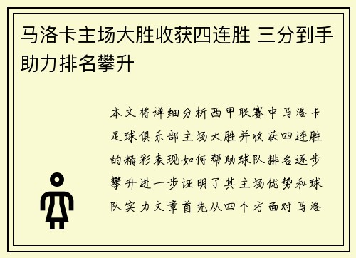 马洛卡主场大胜收获四连胜 三分到手助力排名攀升