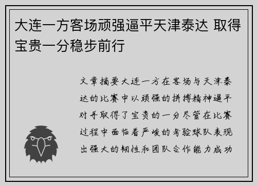 大连一方客场顽强逼平天津泰达 取得宝贵一分稳步前行