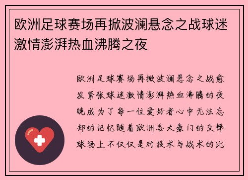 欧洲足球赛场再掀波澜悬念之战球迷激情澎湃热血沸腾之夜