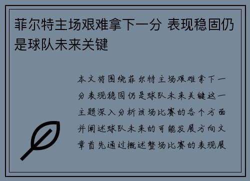 菲尔特主场艰难拿下一分 表现稳固仍是球队未来关键