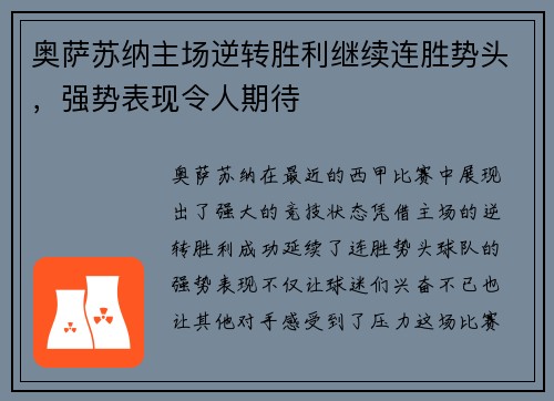 奥萨苏纳主场逆转胜利继续连胜势头，强势表现令人期待