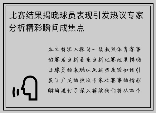 比赛结果揭晓球员表现引发热议专家分析精彩瞬间成焦点