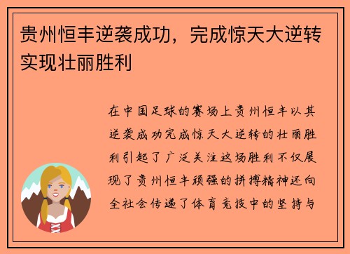 贵州恒丰逆袭成功，完成惊天大逆转实现壮丽胜利