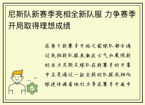 尼斯队新赛季亮相全新队服 力争赛季开局取得理想成绩