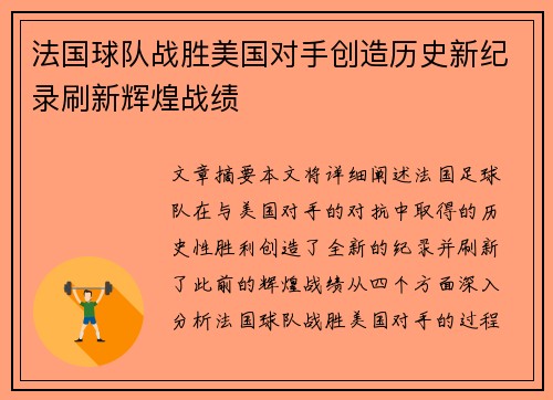 法国球队战胜美国对手创造历史新纪录刷新辉煌战绩