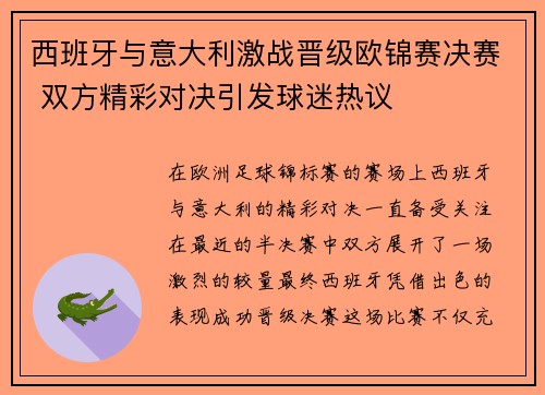 西班牙与意大利激战晋级欧锦赛决赛 双方精彩对决引发球迷热议